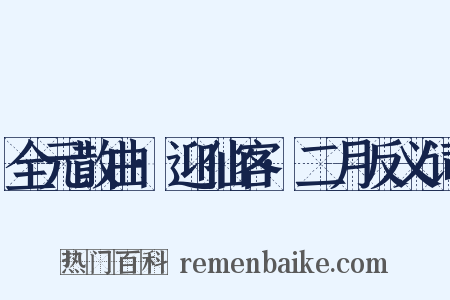 全元散曲·迎仙客·二月反义词是什么意思的图片